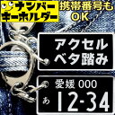 ナンバープレート キーホルダー 車 【アクセルベタ踏み】 スマートキーキーホルダー ナンバープレート風キーホルダー 面白いキーホルダー スマートキー ナンバーキ...