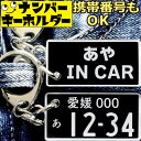 リアル ナンバープレート キーホルダー 両面 車 刻印 【あや IN CAR】 名前入りアクキー プレゼント 2000円以内 女性 スマートキーキーホルダー 面...