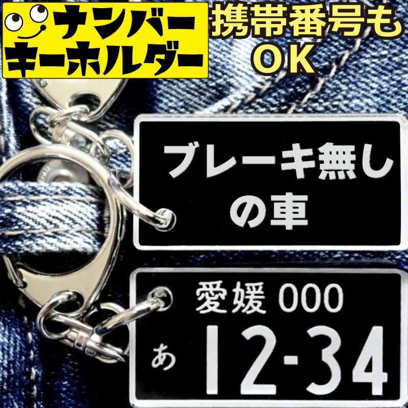 ナンバープレート キーホルダー 【ブレーキ無しの車】 おもしろキーホルダー 車好き ギフト プレゼント..
