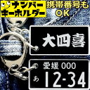 ナンバープレート キーホルダー 刻印 【大四喜】 麻雀キーホルダー マージャンキーホルダー ナンバープレートのキーホルダー スマートキーナンバープレート風キーホ...