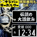 ナンバープレート キーホルダー 両面 【伝説の大酒飲み】 酒キーホルダー ビールキーホルダー スマートキー ナンバープレート風キーホルダー 面白いキーホルダー ...