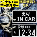 えり IN CAR ナンバープレートのキーホルダー 名前入りアクキー プレゼント 2000円以内 女性 スマートキーキーホルダー ナンバープレート風キーホルダー...