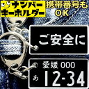 ナンバープレート キーホルダー 刻印 【ご安全に】 スマートキーキーホルダー ナンバープレート風キーホルダー 面白いキーホルダー スマートキー ナンバーキーホル...