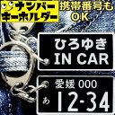 ひろゆき IN CAR ナンバープレートのキーホルダー 名前入りアクキー スマートキーキーホルダー ナンバープレート風キーホルダー 面白いキーホルダー スマート...
