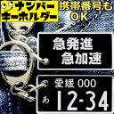 ナンバープレート キーホルダー 車 【急発進急加速】 スマートキーキーホルダー ナンバープレート風キーホルダー 面白いキーホルダー スマートキー ナンバーキーホ...