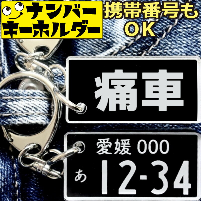 痛車 ナンバープレートのキーホルダー スマートキーキーホルダー ナンバープレート風キーホルダー 面白いキーホルダー スマートキー ナンバーキーホルダー 車のカギ キーホルダー アクキー かっこいい おしゃれ プレゼントのサムネイル