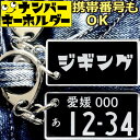 ナンバープレートキーホルダー ジギング 車のカギアクセサリー|釣り好き・車好きに最適|携帯番号カスタマイズ可能|父の日・敬老の日ギフト