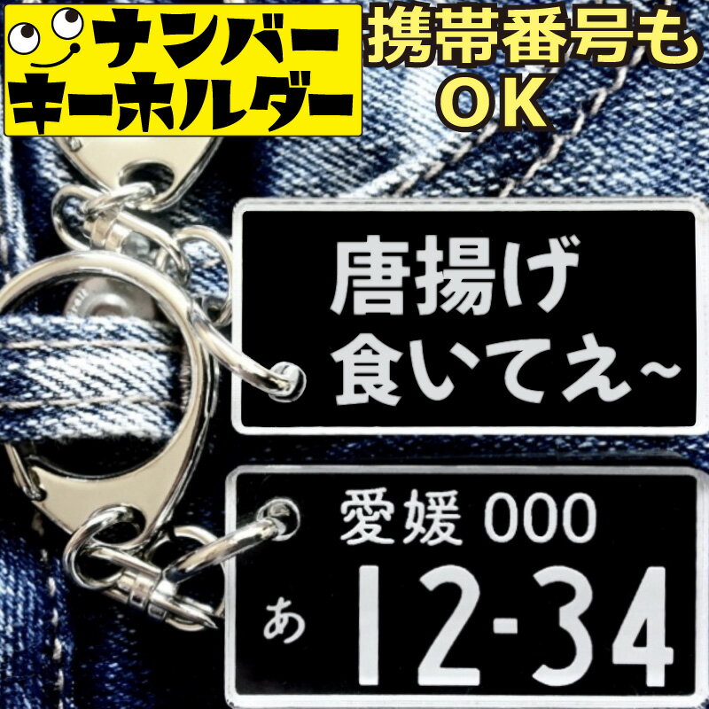 唐揚げ食いてぇ 唐揚げキーホルダー からあげキーホルダー ナンバープレートのキーホルダー スマートキ..
