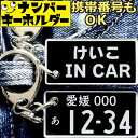 けいこ IN CAR ナンバープレートのキーホルダー 名前入りアクキー プレゼント 2000円以内 女性 スマートキーキーホルダー ナンバープレート風キーホルダー 面白いキーホルダー スマートキー ナンバーキーホルダー 車のカギ キーホルダー かっこいい おしゃれ