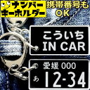 こういち IN CAR ナンバープレートのキーホルダー 名前入りアクキー スマートキーキーホルダー ナンバープレート風キーホルダー 面白いキーホルダー スマート...