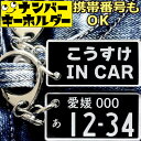 こうすけ IN CAR ナンバープレートのキーホルダー 名前入りアクキー スマートキーキーホルダー ナンバープレート風キーホルダー 面白いキーホルダー スマートキー ナンバーキーホルダー 車のカギ キーホルダー かっこいい おしゃれ プレゼント 男性