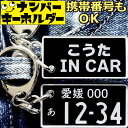 ナンバープレート キーホルダー 【こうた IN CAR】 名前入り 車好き ギフト プレゼント メンズ 誕生日 父の日 彼氏 納車祝い 実用的 40代 50代 ...