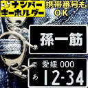 リアル ナンバープレート キーホルダー 両面 車 刻印 【孫一筋】 父の日 母の日 敬老の日 プレゼント 2000円以内 ナンバープレート風キーホルダー 面白い...
