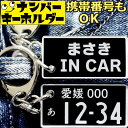 まさき IN CAR ナンバープレートのキーホルダー 名前入りアクキー スマートキーキーホルダー ナンバープレート風キーホルダー 面白いキーホルダー スマートキー ナンバーキーホルダー 車のカギ キーホルダー かっこいい おしゃれ プレゼント 男性