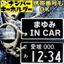 リアル ナンバープレート キーホルダー 両面 車 刻印 【まゆみ IN CAR】 名前入りアクキー プレゼント 2000円以内 女性 スマートキーキーホルダー 面白いキーホルダー ナンバーキーホルダー 車のカギ キーホルダー かっこいい おしゃれ(2)