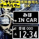 みほ IN CAR ナナンバープレートのキーホルダー 名前入りアクキー スマートキーキーホルダー ナンバープレート風キーホルダー 面白いキーホルダー スマートキ...