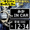 みか IN CAR ナンバープレートのキーホルダー 名前入りアクキー プレゼント 2000円以内 女性 スマートキーキーホルダー ナンバープレート風キーホルダー...