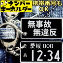 ナンバープレート キーホルダー 車 【無事故無違反】 スマートキーキーホルダー ナンバープレート風キーホルダー 面白いキーホルダー スマートキー ナンバーキーホ...