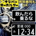 飲んだら乗るな 酒キーホルダー ナンバープレートのキーホルダー 免許取得 プレゼント 2000円以内 納車 スマートキーキーホルダー ナンバープレート風キーホル...