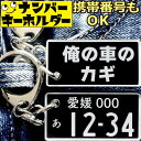 俺の車のカギ キーホルダー ナンバー プレート 車 リアル 刻印 ナンバープレートキーホルダー おもしろキーホルダー プレゼント 面白いキーホルダー ナンバーキーホルダー スマートキー ナスカン 車のキーホルダー かっこいい おしゃれ 黒 クリア