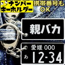 おもしろキーホルダー【親バカ】 車のカギキーホルダー ナンバープレートのキーホルダー メッセージキーホルダー ナンバープレート風キーホルダー リアルナンバープレ...