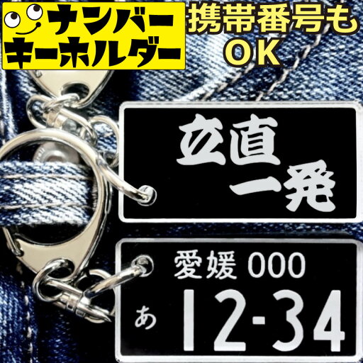 ナンバープレート キーホルダー 【立直一発】 麻雀キーホルダー 車好き ギフト プレゼント メンズ 誕生日 父の日 彼氏 納車祝い 実用的 40代 50代 男性 上司 おしゃれ 送料無料 ナンバープレート キーホルダー 【立直一発】 麻雀キーホルダー 車好き ギフト プレゼント メンズ 誕生日 父の日 彼氏 納車祝い 実用的 40代 50代 男性 上司 おしゃれ 送料無料