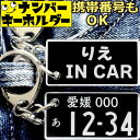 名前入りキーホルダー 【りえ IN CAR】 ナンバープレート キーホルダー 車のカギ キーホルダー 女性 プレゼント 2000円以内 スマートキー 面白い お...