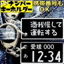 酒我慢して運転する キーホルダー ナンバー プレート 車 酒キーホルダー カーグッズ ナンバープレートキーホルダー おもしろキーホルダー プレゼント 面白いキーホルダー ナンバーキーホルダー スマートキー 車のキーホルダー かっこいい おしゃれ