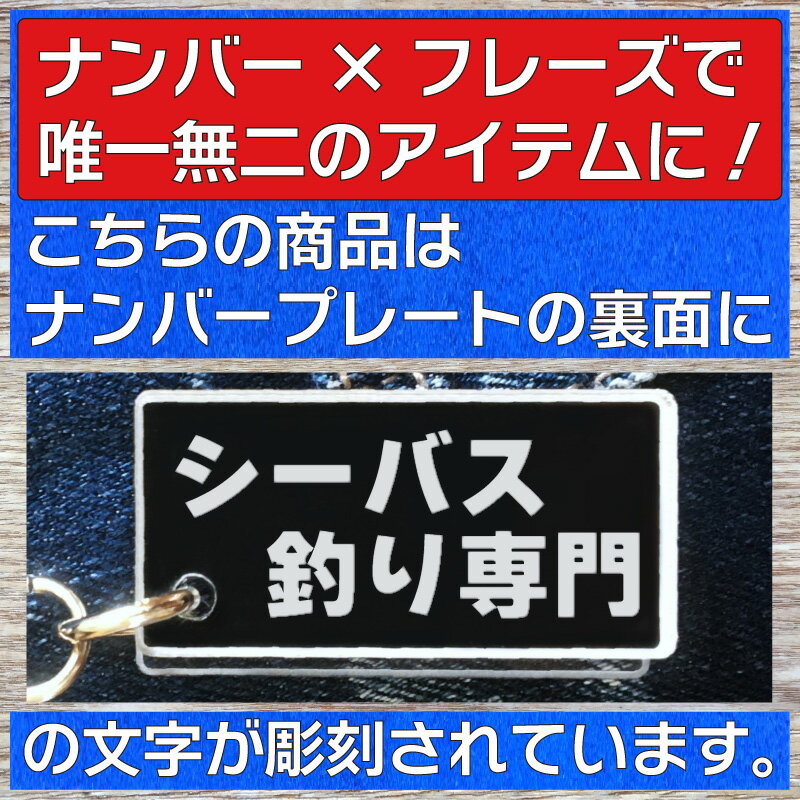 ナンバープレートキーホルダー シーバス釣り専門 車のカギアクセサリー｜釣り好き・車好きに最適｜携帯番号カスタマイズ可能｜父の日・敬老の日ギフト