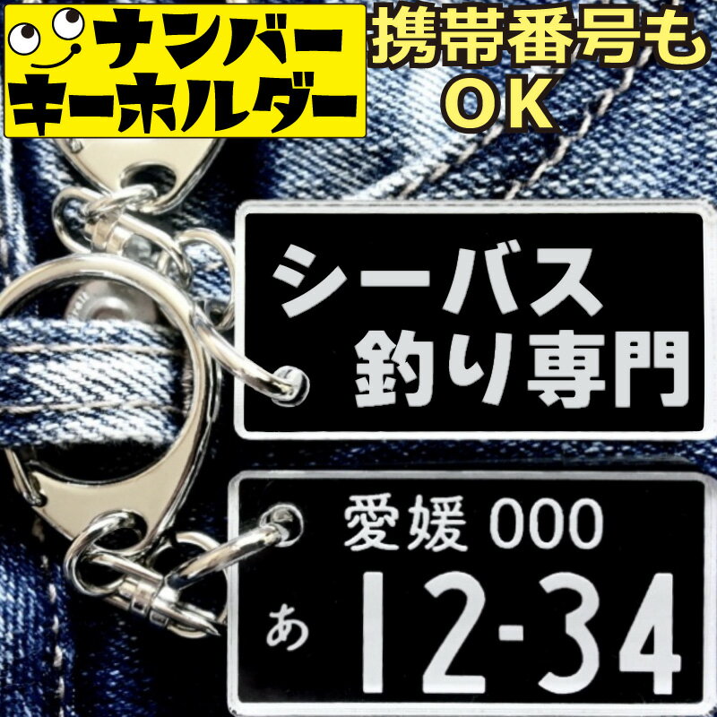 ナンバープレートキーホルダー シーバス釣り専門 車のカギアクセサリー|釣り好き・車好きに最適|携帯番号カスタマイズ可能|父の日・敬老の日ギフト
