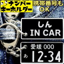 リアル ナンバープレート キーホルダー 両面 車 刻印 【しん IN CAR】 名前入りアクキー プレゼント 2000円以内 男性 スマートキーキーホルダー 面白いキーホルダー ナンバーキーホルダー 車のカギ キーホルダー かっこいい おしゃれ