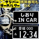 しおり IN CAR ナンバープレートのキーホルダー 名前入りアクキー スマートキーキーホルダー ナンバープレート風キーホルダー 面白いキーホルダー スマートキ...