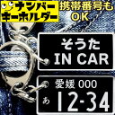名前入りキーホルダー 【そうた IN CAR】 ナンバープレート キーホルダー 車のカギ キーホルダー おもしろ 男性 プレゼント 2000円以内 スマートキー...