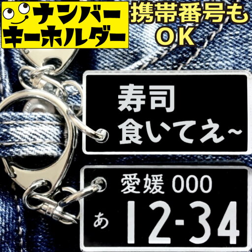 寿司食いてぇ 寿司キーホルダー ナンバープレートのキーホルダー スマートキーキーホルダー ナンバープレート風キーホルダー 面白いキーホルダー スマートキー ナンバーキーホルダー 車のカギ キーホルダー アクキー かっこいい おしゃれ プレゼント 寿司食いてぇ 寿司キーホルダー ナンバープレートのキーホルダー スマートキーキーホルダー ナンバープレート風キーホルダー 面白いキーホルダー スマートキー ナンバーキーホルダー 車のカギ キーホルダー アクキー かっこいい おしゃれ プレゼント
