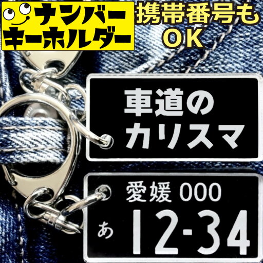 車道のカリスマ ナンバープレートのキーホルダー プレゼント 2000円以内 面白いプレゼント スマートキーキーホルダー ナンバープレート風キーホルダー 面白いキーホルダー スマートキー ナンバーキーホルダー 車のカギ キーホルダー アクキー かっこいい おしゃれ 車道のカリスマ ナンバープレートのキーホルダー プレゼント 2000円以内 面白いプレゼント スマートキーキーホルダー ナンバープレート風キーホルダー 面白いキーホルダー スマートキー ナンバーキーホルダー 車のカギ キーホルダー アクキー かっこいい おしゃれ