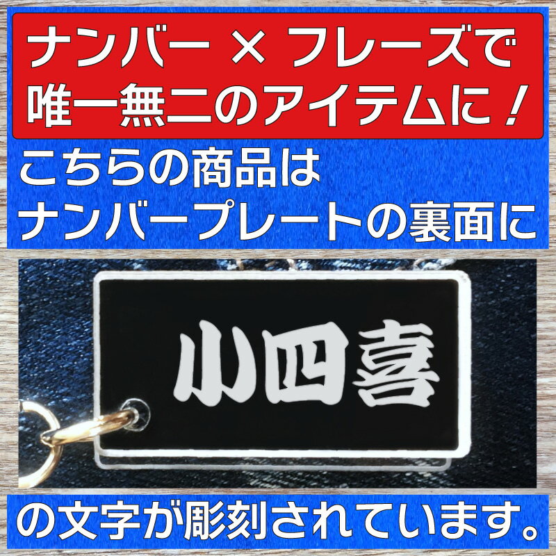 小四喜 麻雀キーホルダー マージャンキーホルダー 麻雀グッズ ナンバープレートのキーホルダー スマートキーキーホルダー ナンバープレート風キーホルダー 面白いキーホルダー スマートキー ナンバーキーホルダー 車のカギ キーホルダー かっこいい おしゃれ プレゼント
