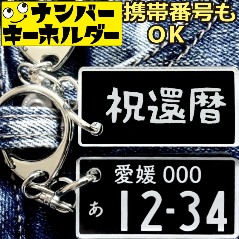 祝還暦 還暦プレゼント キーホルダー ナンバー プレート 車 リアル メッセージ 刻印 ナンバープレートキーホルダー おもしろキーホルダー プレゼント 面白いキーホルダー ナンバーキーホルダー スマートキー ナスカン 車のキーホルダー かっこいい おしゃれ 黒