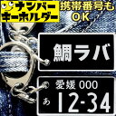 ナンバープレート風キーホルダー 鯛ラバ 車のカギアクセサリー|釣り好き・車好きに最適|携帯番号カスタマイズ可能|父の日・敬老の日ギフト