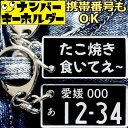 たこ焼き食いてぇ たこ焼きキーホルダー たこやきキーホルダー ナンバープレートのキーホルダー プレゼント 2000円以内 スマートキーキーホルダー ナンバープレ...