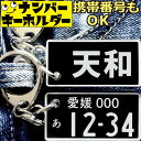 ナンバープレート キーホルダー 刻印 【天和】 麻雀キーホルダー マージャンキーホルダー スマートキーキーホルダー ナンバープレート風キーホルダー 面白いキーホ...