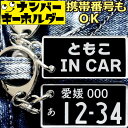 ともこ IN CAR ナンバープレートのキーホルダー 名前入りアクキー スマートキーキーホルダー ナンバープレート風キーホルダー 面白いキーホルダー スマートキ...