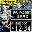 ナンバープレート風キーホルダー 釣りの合間に仕事する 車のカギアクセサリー|釣り好き・車好きに最適|携帯番号カスタマイズ可能|父の日・敬老の日ギフト