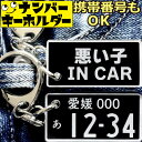ナンバープレート キーホルダー 車 【悪い子 IN CAR】 スマートキーキーホルダー ナンバープレート風キーホルダー 面白いキーホルダー スマートキー ナンバ...
