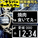 焼肉食いてぇ 焼肉キーホルダー 肉キーホルダー ナンバープレートのキーホルダー プレゼント 2000円以内 スマートキーキーホルダー ナンバープレート風キーホル...
