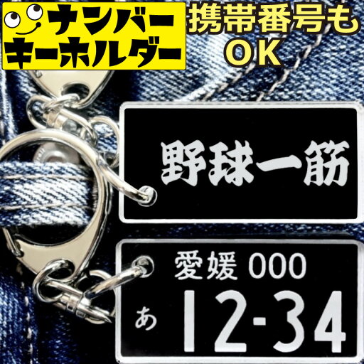 野球一筋 野球キーホルダー ナンバープレートのキーホルダー スマートキーキーホルダー ナンバープレート風キーホルダー 面白いキーホルダー スマートキー ナンバーキーホルダー 車のカギ キーホルダー アクキー かっこいい おしゃれ プレゼント 野球一筋 野球キーホルダー ナンバープレートのキーホルダー スマートキーキーホルダー ナンバープレート風キーホルダー 面白いキーホルダー スマートキー ナンバーキーホルダー 車のカギ キーホルダー アクキー かっこいい おしゃれ プレゼント