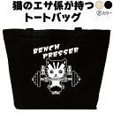名入れ|バッグ|ネコ|猫|ねこ|ベンチプレッサー|ジム|筋肉|トートバッグ|おしゃれ|可愛い|メンズ|レディース|プレゼント|オリジナル|大きめ|エコバッグ|カ...