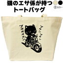 名入れ|バッグ|バイク|クロネコ|黒猫|くろねこ|トートバッグ|おしゃれ|可愛い|メンズ|レディース|プレゼント|オリジナル|大きめ|エコバッグ|カバン|猫柄|おもしろ|グッズ|面白い|雑貨|誕生日|通勤|通学|コットン|黒|ナチュラル(4)