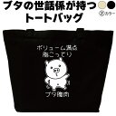 ボリューム満点 脂こってりブタ腹肉 トートバッグ ぶた ブタ おしゃれ 可愛い メンズ レディース 豚 トートバッグ大きめ エコバッグ おもしろ 誕生日 通勤 ...