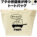 チャーシュー トートバッグ ぶた ブタ おしゃれ 可愛い メンズ レディース 豚 トートバッグ大きめ エコバッグ おもしろ 誕生日 通勤 通学 名入れ コットン...
