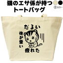 名入れ|バッグ|ネコ|猫|ねこ|だるい 疲れた 体が重い|トートバッグ|おしゃれ|可愛い|メンズ|レディース|プレゼント|オリジナル|大きめ|エコバッグ|カバン...